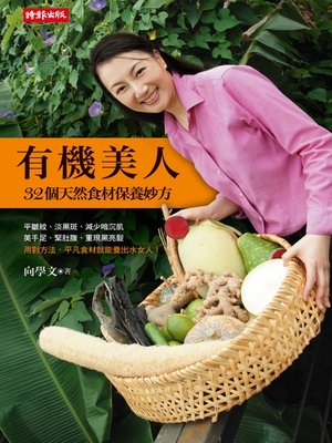 cover image of 有機美人